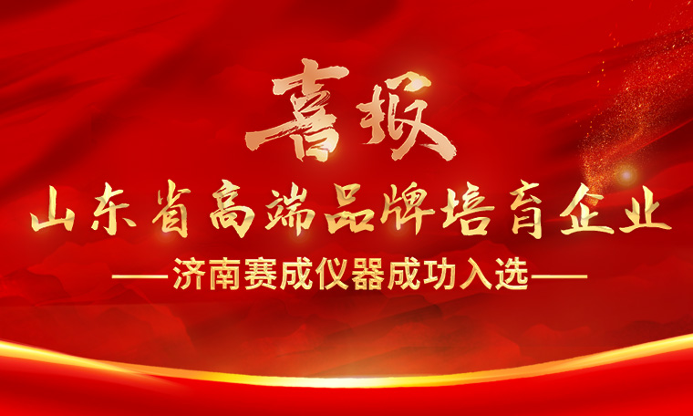 喜報！濟南賽成入選“2023年度山東省高端品牌培育企業(yè)”