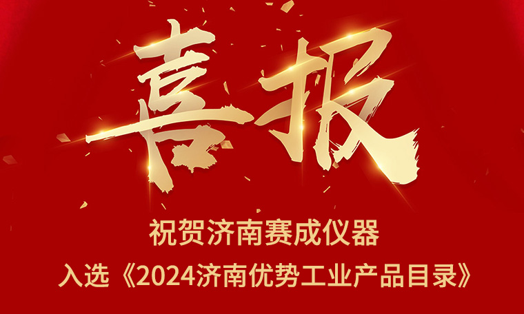 喜報！濟南賽成入選《2024濟南優(yōu)勢工業(yè)產(chǎn)品目錄》